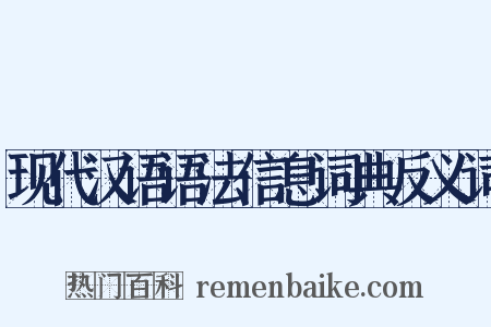 现代汉语语法信息词典反义词是什么意思的图片